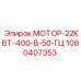1080407353 МОТОР-22КВТ-400-В-50-ГЦ Epiroc