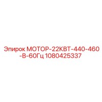 1080425337 МОТОР-22КВТ-440-460-В-60Гц - Epiroc