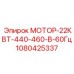 1080425337 МОТОР-22КВТ-440-460-В-60Гц - Epiroc