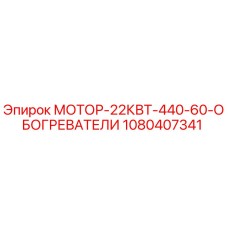 1080407341 МОТОР-22КВТ-440-60-ОБОГРЕВАТЕЛИ Epiroc