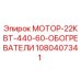 1080407341 МОТОР-22КВТ-440-60-ОБОГРЕВАТЕЛИ Epiroc