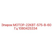 1080425334 МОТОР-22КВТ-575-В-60Гц - Epiroc