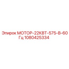 1080425334 МОТОР-22КВТ-575-В-60Гц - Epiroc
