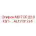 AL13101224 МОТОР 22.0КВТ-… Epiroc
