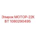 1080290495 МОТОР-22КВТ Epiroc