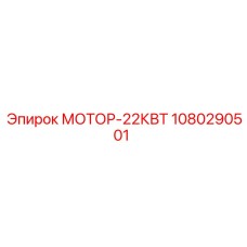 1080290501 МОТОР-22КВТ Epiroc