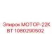1080290502 МОТОР-22КВТ Epiroc
