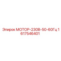 1617546401 МОТОР-230В-50-60Гц Epiroc