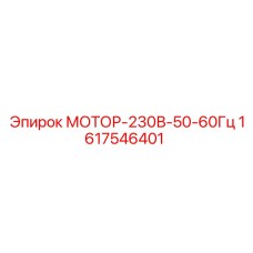 1617546401 МОТОР-230В-50-60Гц Epiroc