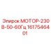 1617546401 МОТОР-230В-50-60Гц Epiroc