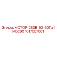 1617557001 МОТОР-230В-50-60Гц-IMD260 Epiroc