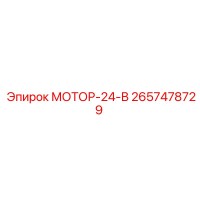 2657478729 МОТОР-24-В Epiroc