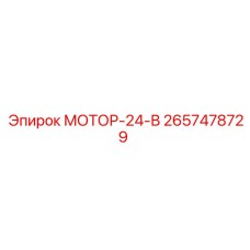 2657478729 МОТОР-24-В Epiroc