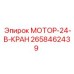 2658462439 МОТОР-24-В-КРАН Epiroc