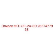 2657477853 МОТОР-24-ВЭ Epiroc