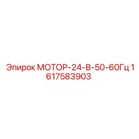 1617583903 МОТОР-24-В-50-60Гц Epiroc