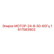 1617583903 МОТОР-24-В-50-60Гц Epiroc