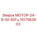 1617583903 МОТОР-24-В-50-60Гц Epiroc