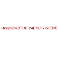 5537720900 МОТОР-24В Epiroc