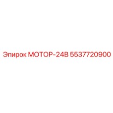 5537720900 МОТОР-24В Epiroc