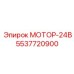 5537720900 МОТОР-24В Epiroc