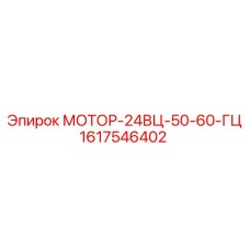 1617546402 МОТОР-24ВЦ-50-60-ГЦ Epiroc