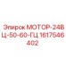 1617546402 МОТОР-24ВЦ-50-60-ГЦ Epiroc