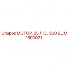 Запасной мотор M1500021 Epiroc мощностью 25 лошадиных сил