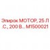 Запасной мотор M1500021 Epiroc мощностью 25 лошадиных сил