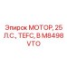 M8498VTO МОТОР, 25 Л.С., TEFC, B Эпирок (Epiroc)