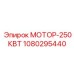 1080295440 МОТОР-250КВТ Epiroc