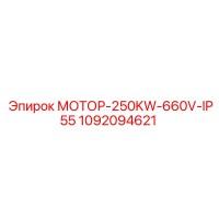 1092094621 МОТОР-250KW-660V-IP55 Epiroc