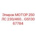 GS13067784 МОТОР 250ЛС 230/460 Epiroc