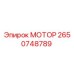 2650748789 МОТОР Эпирок