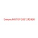 2651242980 МОТОР Epiroc