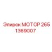 2651369007 МОТОР Epiroc