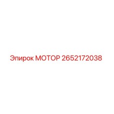 2652172038 МОТОР Epiroc
