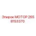 2658153370 МОТОР Epiroc