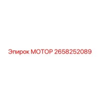 2658252089 МОТОР Epiroc