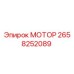 2658252089 МОТОР Epiroc