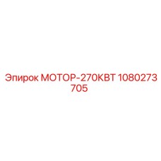 1080273705 МОТОР-270КВТ Epiroc