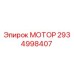 2934998407 МОТОР Epiroc