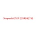 2934998799 МОТОР Epiroc