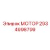2934998799 МОТОР Epiroc