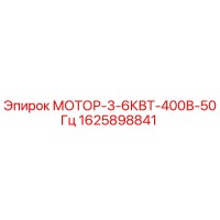 1625898841 МОТОР-3-6КВТ-400В-50Гц Epiroc
