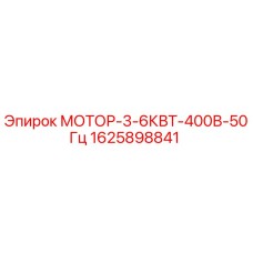1625898841 МОТОР-3-6КВТ-400В-50Гц Epiroc
