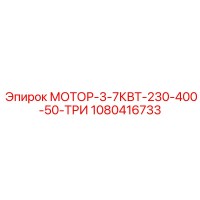 1080416733 МОТОР-3-7КВТ-230-400-50-ТРИ Epiroc