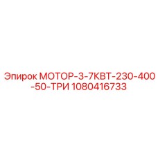 1080416733 МОТОР-3-7КВТ-230-400-50-ТРИ Epiroc