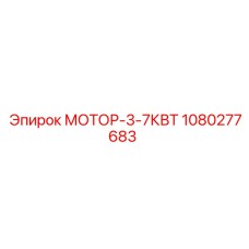 1080277683 МОТОР-3-7КВТ Epiroc