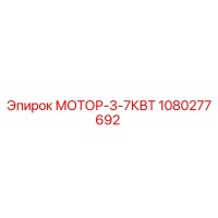1080277692 МОТОР-3-7КВТ Epiroc